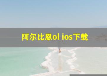 阿尔比恩ol ios下载